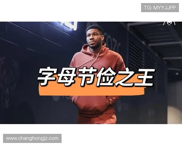 字母哥的节俭之道与篮球精神的完美结合探讨 字母哥的节俭之道与篮球精神的完美结合探讨